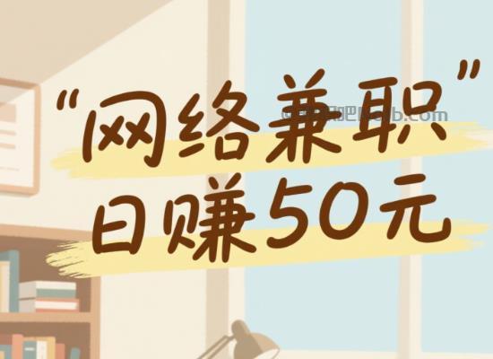 河间线上居家工作适合找哪些兼职